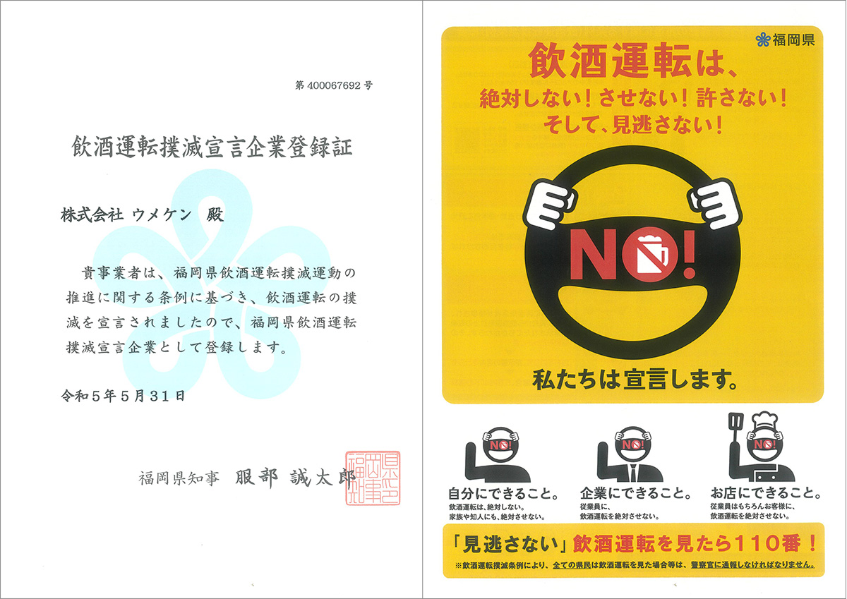 当社の取り組み　飲酒運転撲滅宣言企業